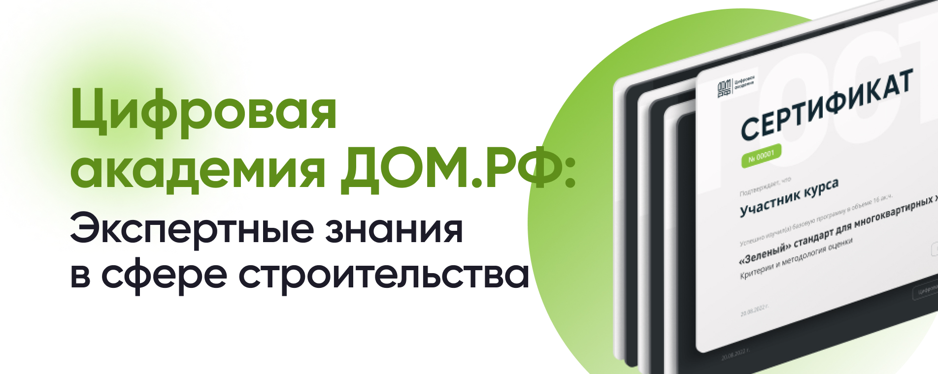 Цифровая академия ДОМ.РФ: актуальные знания по востребованным направлениям  в строительстве – Инструкции на СПРОСИ.ДОМ.РФ